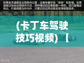 (卡丁车驾驶技巧视频) 【掌握心动赛道】卡丁车驾驶技巧全解析：如何在心动卡丁车中赢得每一场比赛的关键技巧分享